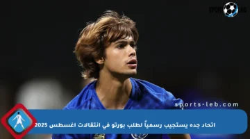 اتحاد جدة يستجيب رسمياً لطلب بورتو في انتقالات أغسطس 2025